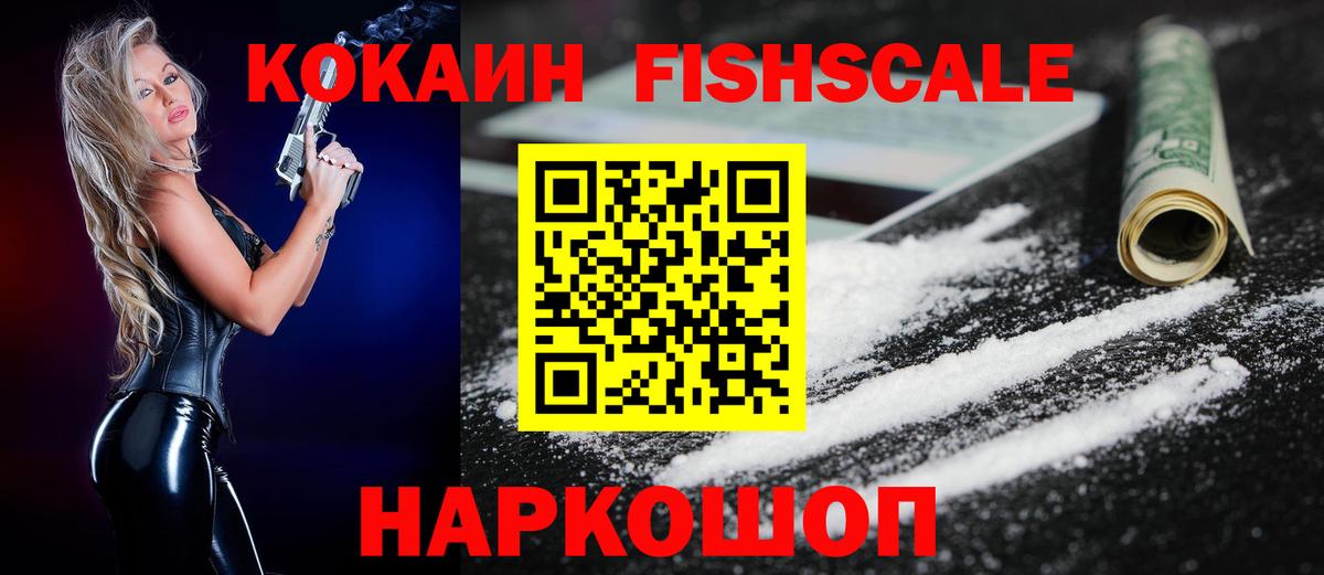 КОКАИН Fish Scale  Cocaine  COCAIN 97%  Самара  Вход с VPN 